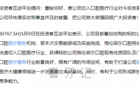 运盛医疗拟收购格伦菲尔口腔