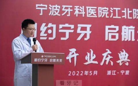 宁波牙科医院江北院区开业
