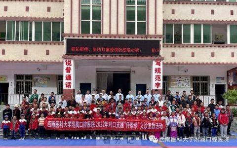 ********口腔医院赴阿坝开展义诊宣讲暨对口支援督导调研