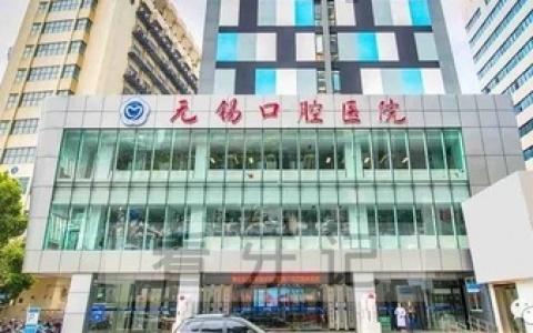 无锡口腔看牙选公立还是私立