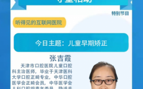 天津**儿童口腔科张吉霞医师做客天津经济广播