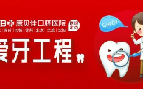 南京康贝佳口腔医院爱牙工程看牙补贴方案