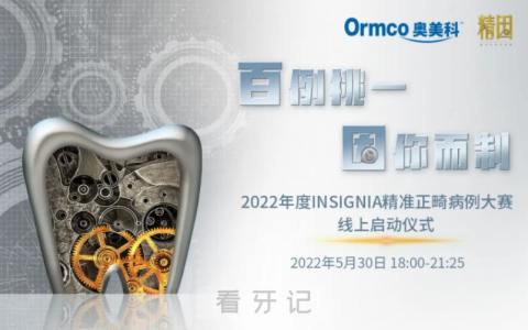 2022年度INSIGNIA精准正畸病例大赛线上启动仪式