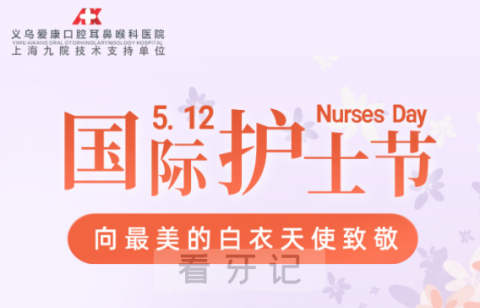 义乌爱康医院国际护士节致敬白衣天使
