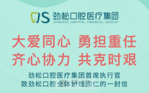 致劲松口腔全体护理同仁的一封信