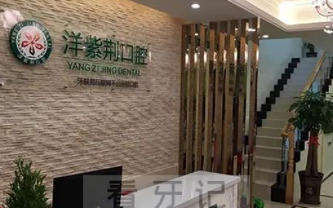 南宁洋紫荆口腔是不是正规牙科