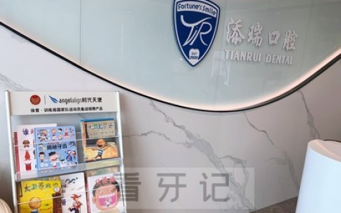 深圳添瑞口腔是不是正规口腔门诊