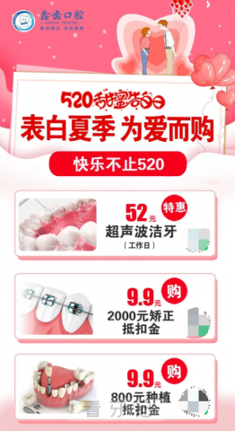 上海鑫齿口腔520与“齿相依共享甜蜜活动方案