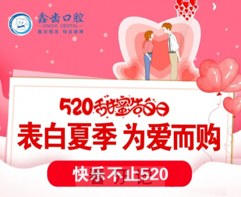 上海鑫齿口腔520与“齿相依共享甜蜜活动方案