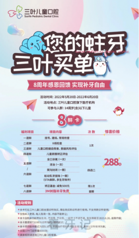 三叶儿童口腔八周年活动方案