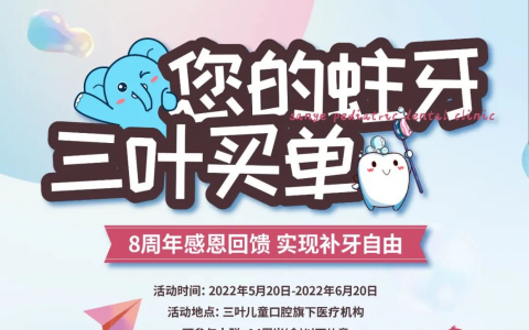 三叶儿童口腔八周年活动方案