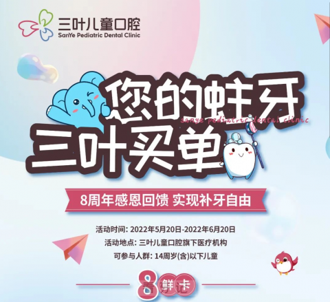 三叶儿童口腔八周年活动方案