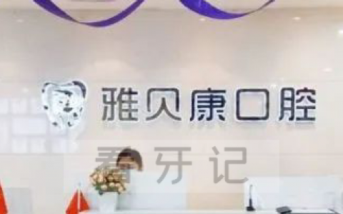 耒阳雅贝康口腔门诊部怎么样