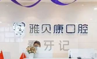 耒阳雅贝康口腔门诊部怎么样