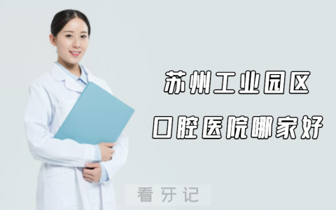 苏州工业园**医院哪家好
