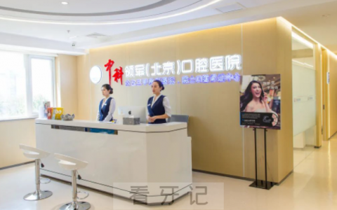 中科领军**种牙怎么样
