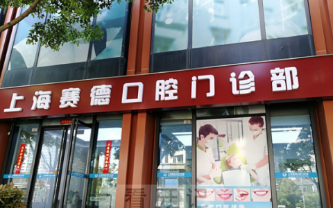 上海赛德口腔怎么样是否正规