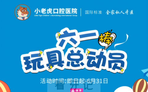 郑州小老虎口腔医院六一儿童节活动方案