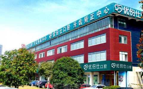 长沙优伢仕口腔怎么样