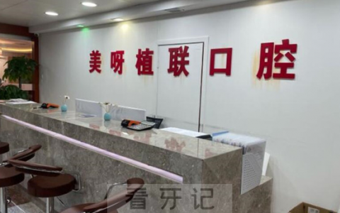 上海美呀植联口腔怎么样