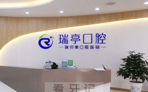 上海瑞伢美口腔怎么样规模大不大正不正规
