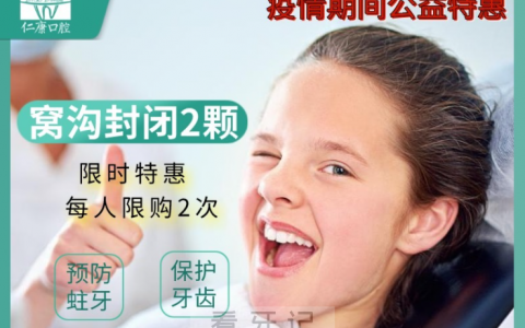 上海仁康口腔疫情期间公益特惠活动