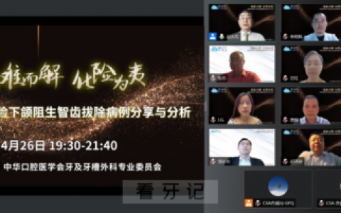 中华口腔医学会牙及牙槽外科专业委员会召开云课堂活动