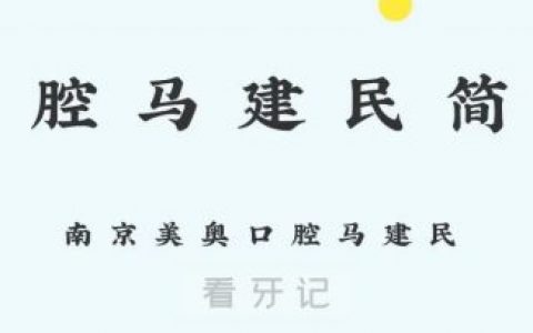 南京美奥口腔马建民看牙技术如何