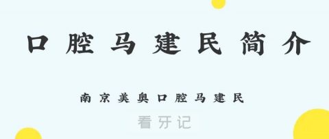 南京美奥口腔马建民看牙技术如何