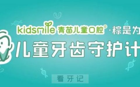广州青苗口腔儿童牙齿守护计划活动