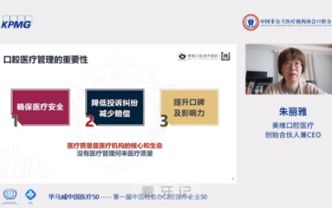 美维口腔朱丽雅受邀出席中国社会办口腔医疗企业50启动会