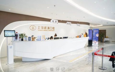 上海新浦口腔恢复开诊
