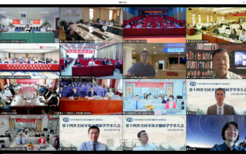 中华口腔医学会牙体牙髓病学专业委员会召开第十四次全国牙体牙髓病学学术大会