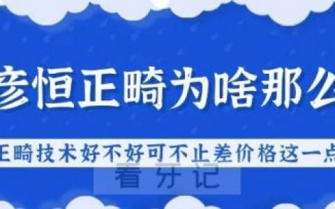 找周彦恒做正畸怎么那么贵