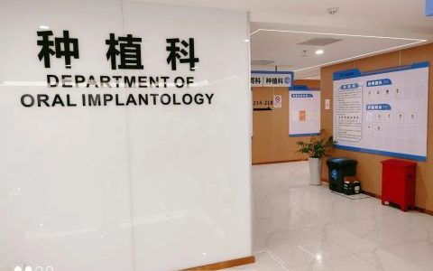 苏州口腔医院观前院区种植科介绍