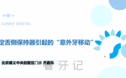 赛德阳光口腔举办第32期启明星正畸医生分享会