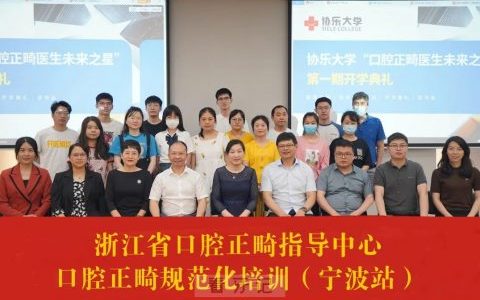 协乐大学“口腔正畸医生规范化培训”