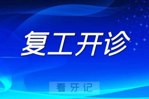 上海彼齿口腔开诊公告与就诊流程