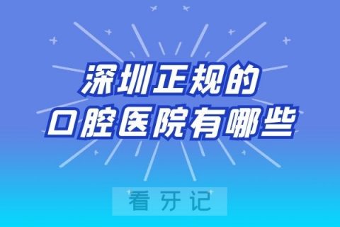 深圳正规的口腔医院有哪些