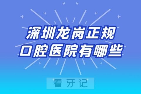 深圳龙岗排名前十正规口腔医院有哪些