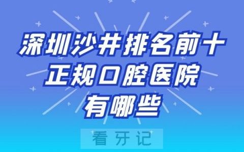 深圳沙井排名前十正规口腔医院有哪些