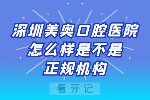 深圳美奥口腔医院怎么样是不是正规机构