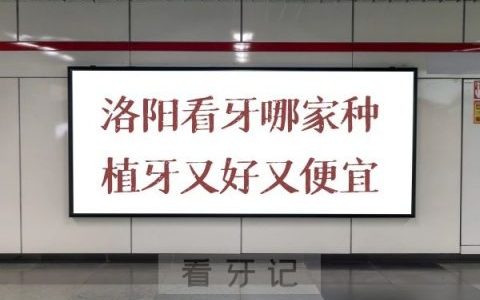 洛阳种植牙哪家好又便宜