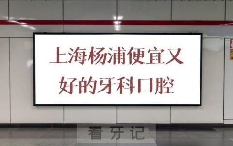 上海杨浦便宜又好的牙科口腔科医院排名整理