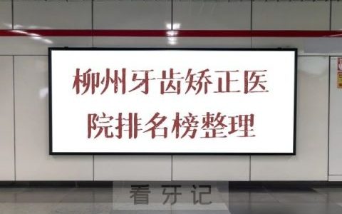 柳州牙齿矫正医院排名榜整理