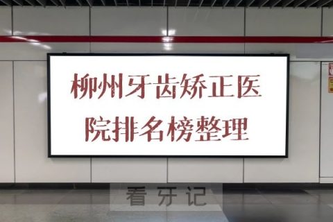 柳州牙齿矫正医院排名榜整理