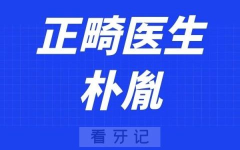 上海曙康口腔朴胤