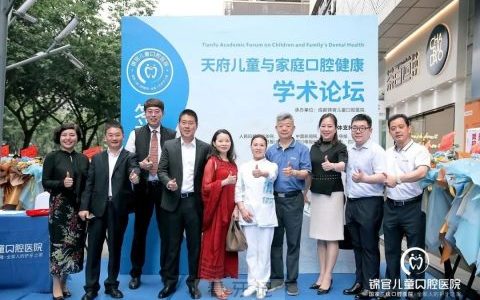 成都锦官儿童口腔医院首届天府儿童与家庭口腔健康学术论坛圆满举办