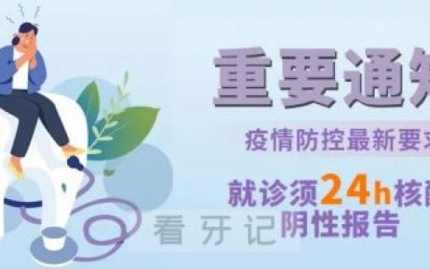 上海仁康口腔就诊看牙需24小时核酸报告