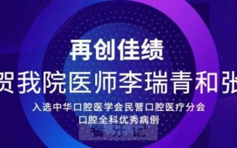 恒伦口腔李瑞青和张波入选中华口腔医学会优秀病例